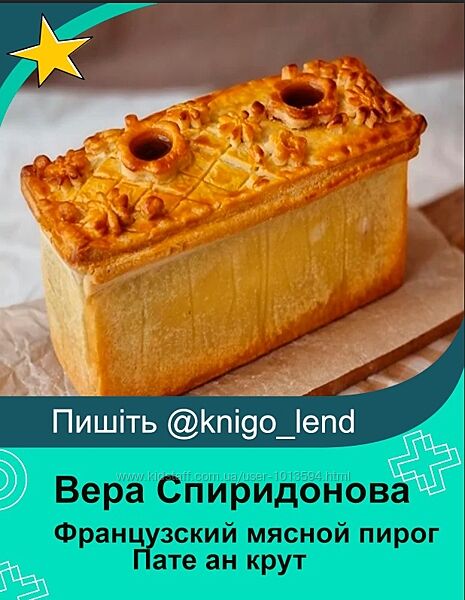 Французский мясной пирог Пате ан крут Вера Спиридонова