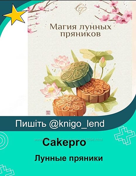Cakepro Лунные пряники 
