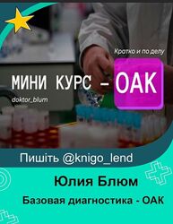 Базовая диагностика - ОАК Юлия Блюм                                      