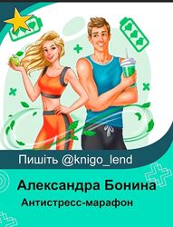 Антистресс-марафон Тариф Минимум Александра Бонина
