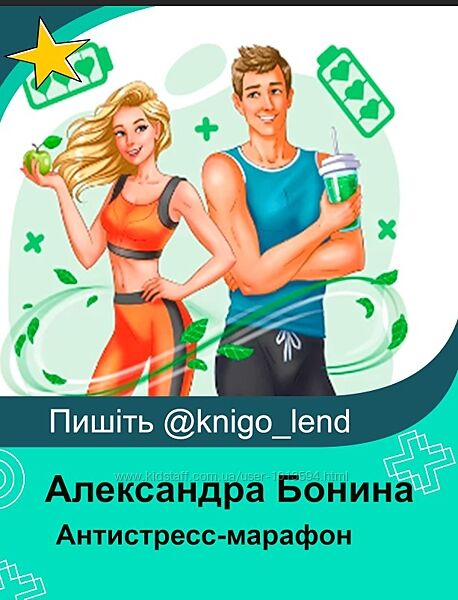 Антистресс-марафон Тариф Минимум Александра Бонина