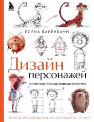 Дизайн персонажей. От чистого листа до ожившего рисунка Елена Баренбаум
