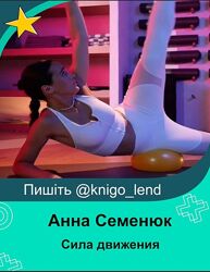 Сила движения тариф самостоятельный Анна Семенюк