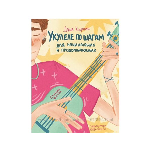 Укулеле по шагам для начинающих и продолжающих. Самоучитель Даша Кирпич