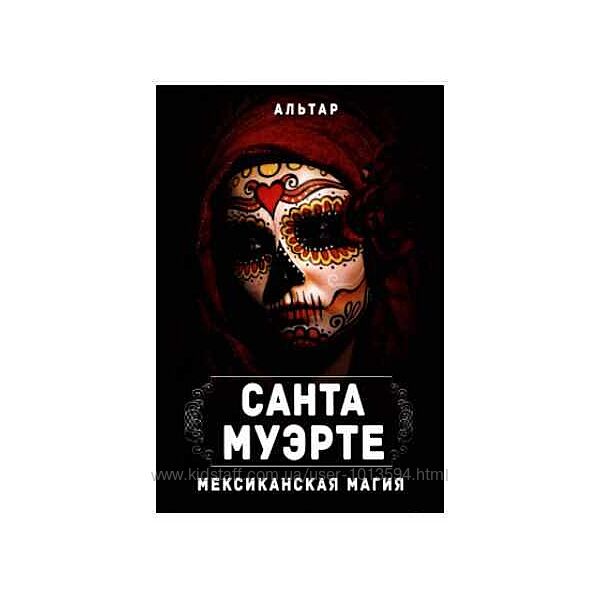 Санта Муэрте. Мексиканская магия Альтар