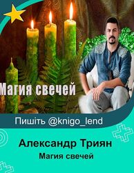  Магия свечей Александр Триян