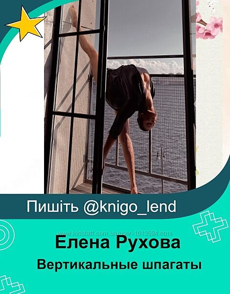 Вертикальные шпагаты как быстро и безопасно достичь результата Елена Рухова