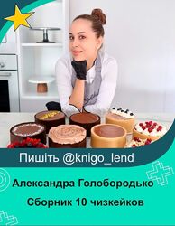 Сборник 10 чизкейков Александра Голобородько