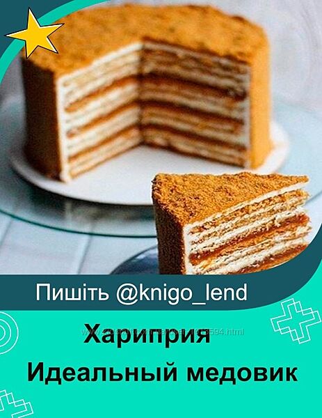 Идеальный медовик Хариприя