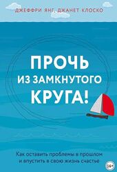 Прочь из замкнутого круга Джеффри Янг, Джанет Клоско