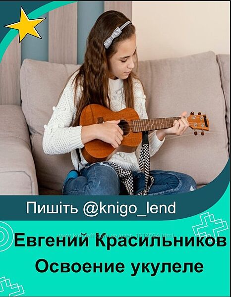 Освоение укулеле на примере детских игровых песен Евгений Красильников