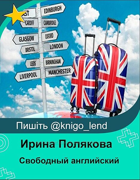Свободный английский для путешествий Ирина Полякова