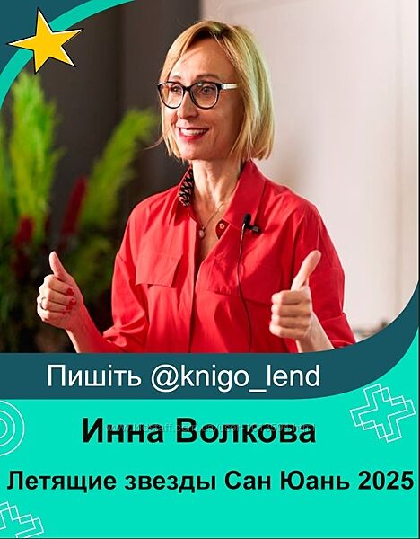 Летящие звезды Сан Юань 2025. Модули 1 и 2  Инна Волкова