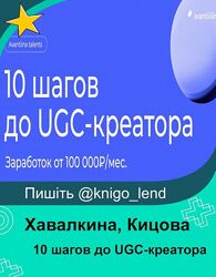 avantiina 10 шагов до UGC-креатора Анастасия Хавалкина, Мария Кицова