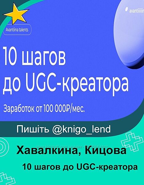 avantiina 10 шагов до UGC-креатора Анастасия Хавалкина, Мария Кицова