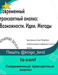 Современный транзактный анализ Возможности. Идеи. Методы