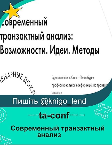 Современный транзактный анализ Возможности. Идеи. Методы