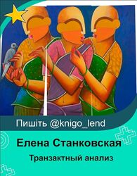 Транзактный анализ Елена Станковская