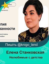 Нелюбимые с детства терапия травмы привязанности Елена Станковская