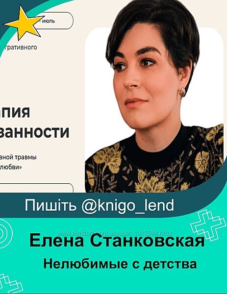 Нелюбимые с детства терапия травмы привязанности Елена Станковская