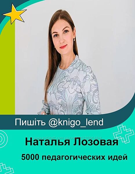 5000 педагогических идей для занятий с детьми от 2 до 7 лет Наталья Лозовая