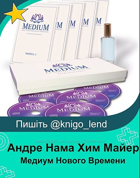  Медиум Нового Времени. 5 модулей Андре Нама Хим Майер