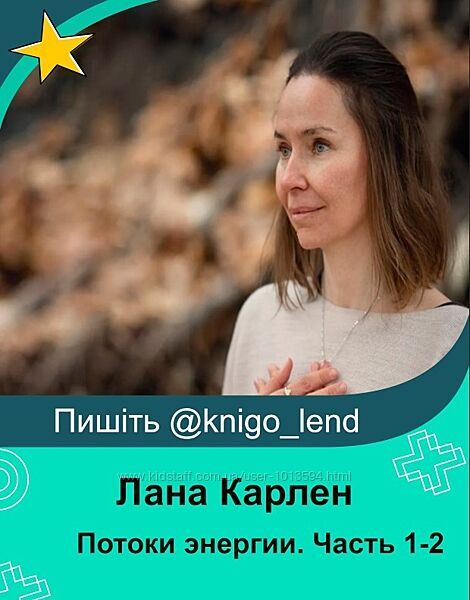 Лана Карлен Потоки энергии. Часть 1-2