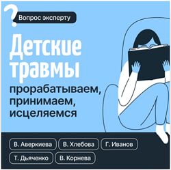Детские травмы. Прорабатываем, принимаем, исцеляемся Хлебова, Дьяченко 