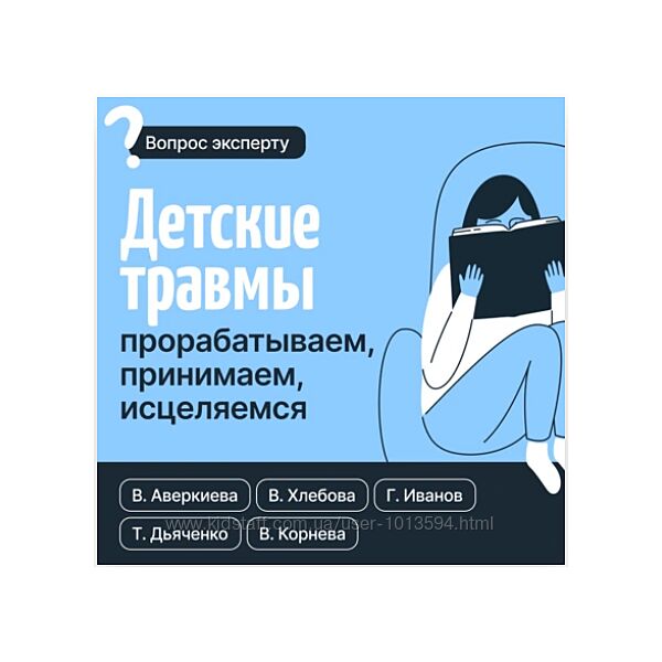 Детские травмы. Прорабатываем, принимаем, исцеляемся Хлебова, Дьяченко 