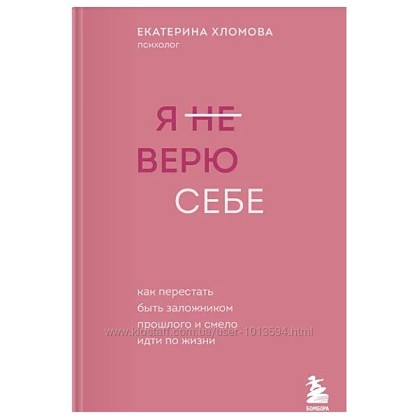 Я не верю себе. Как перестать быть заложником прошлого Екатерина Хломова