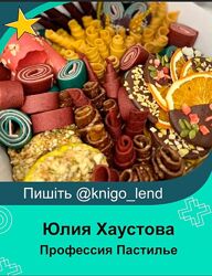 Профессия Пастилье. Пастила и фрипсы. Тариф Все включено Юлия Хаустова
