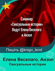 Сексуальные истории Елена Веселаго, Анзол