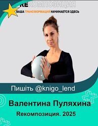 Reкомпозиция. Тариф Стандарт Валентина Пуляхина