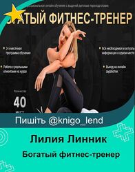 linnikfitness Богатый фитнес-тренер. Тариф Лайт Лилия Линник          