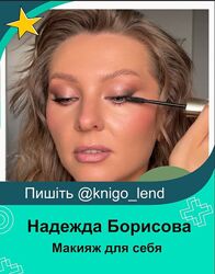 Макияж для себя. Self-Makeup. Тариф Сильная и независимая Надежда Борисова