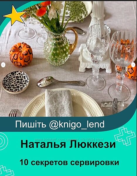 10 секретов сервировки в стиле Люккези Наталья Люккези