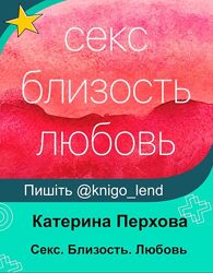 Секс. Близость. Любовь Катерина Перхова 