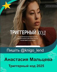 Триггерный код 2025 Анастасия Мальцева