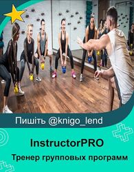 InstructorPRO Тренер групповых программ 