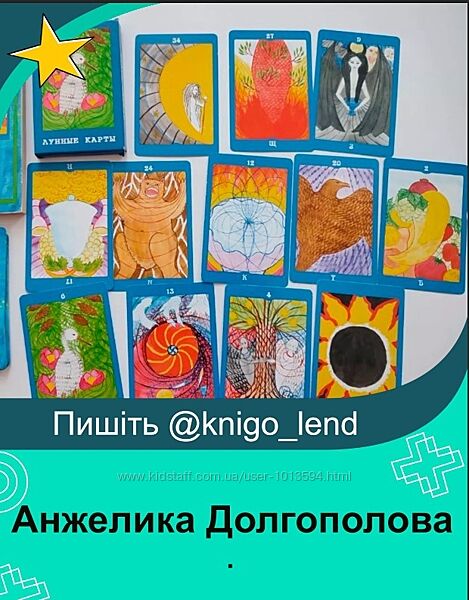 Анжелика Долгополова Набор Библия ведьмы Лунный Оракул Таро и руны 
