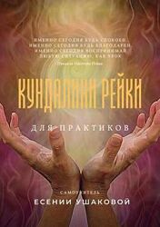 Кундалини Рейки для практиков Есения Ушакова