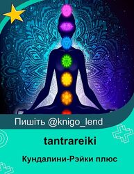 tantrareiki Кундалини-Рэйки плюс. Вип
