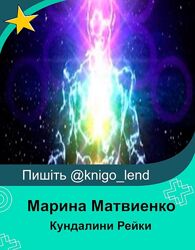 Обучение работе в энергии Кундалини Рейки Марина Матвиенко