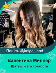  Шатуш Shatush и его тонкости Валентина Миллер