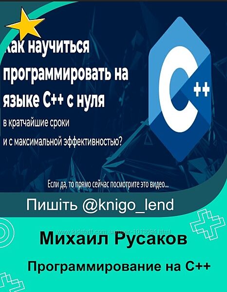 Михаил Русаков Программирование на C с нуля до гуру 