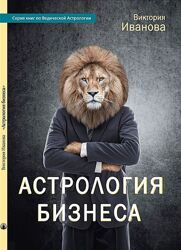 Астрология бизнеса Виктория Иванова                                      