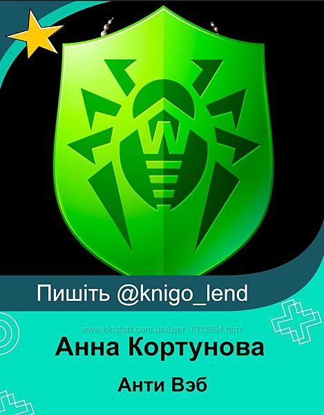 Анти Вэб Анна Кортунова