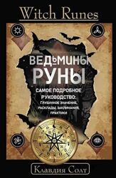 Ведьмины руны. Самое подробное руководство глубинное значение Клавдия Солт