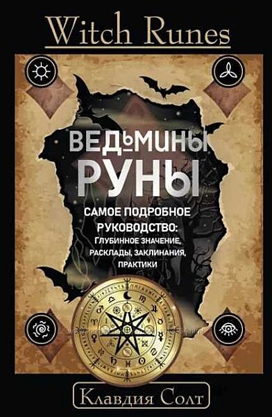 Ведьмины руны. Самое подробное руководство глубинное значение Клавдия Солт