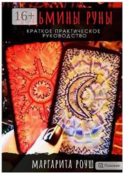 Ведьмины Руны. Краткое практическое руководство Маргарита Роуш